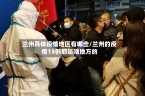 兰州具体疫情地区有哪些/兰州的疫情15例都是啥地方的
