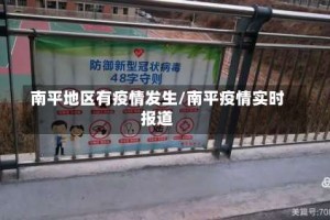 南平地区有疫情发生/南平疫情实时报道