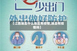 【江西瑞昌什么地区有疫情,瑞昌有疫情吗】