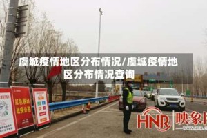虞城疫情地区分布情况/虞城疫情地区分布情况查询
