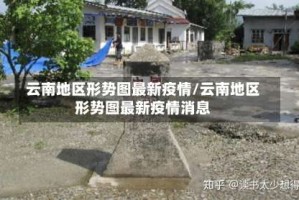 云南地区形势图最新疫情/云南地区形势图最新疫情消息