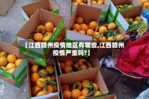【江西赣州疫情地区有哪些,江西赣州疫情严重吗?】