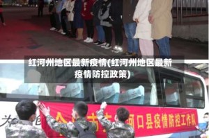 红河州地区最新疫情(红河州地区最新疫情防控政策)