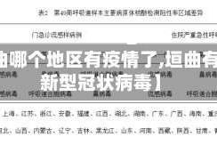 【垣曲哪个地区有疫情了,垣曲有没有新型冠状病毒】