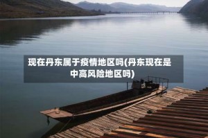现在丹东属于疫情地区吗(丹东现在是中高风险地区吗)