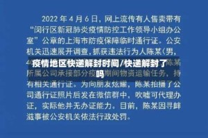疫情地区快递解封时间/快递解封了吗