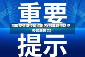 邯郸疫情防控试点地区(邯郸疫情防控办最新通告)
