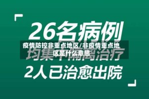 疫情防控非重点地区/非疫情重点地区是什么意思