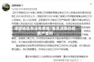 涪陵地区有没有疫情/重庆涪陵的疫情严重吗