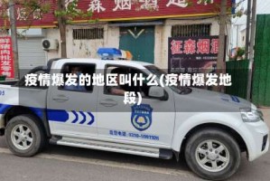 疫情爆发的地区叫什么(疫情爆发地段)