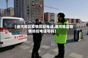 【通河地区疫情防控电话,通河地区疫情防控电话号码】