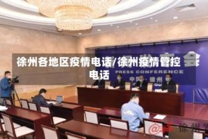 徐州各地区疫情电话/徐州疫情管控电话