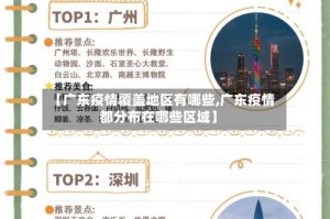 【广东疫情覆盖地区有哪些,广东疫情都分布在哪些区域】