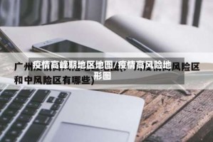 疫情高峰期地区地图/疫情高风险地形图