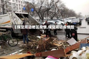 【保定周边地区疫情,保定周边疫情图】