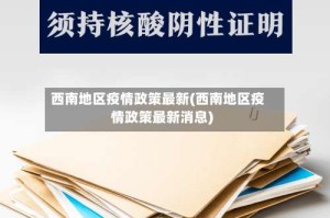 西南地区疫情政策最新(西南地区疫情政策最新消息)