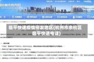 临平快递疫情停发地区(杭州市余杭区临平快递电话)