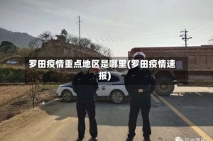 罗田疫情重点地区是哪里(罗田疫情速报)