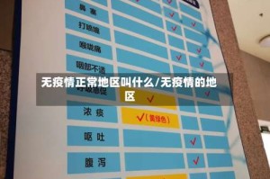 无疫情正常地区叫什么/无疫情的地区