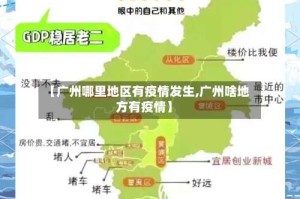 【广州哪里地区有疫情发生,广州啥地方有疫情】