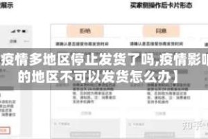 【疫情多地区停止发货了吗,疫情影响的地区不可以发货怎么办】