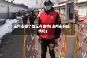滦州市哪个地区有疫情(滦州市有疫情吗)