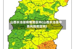 山西长治是疫情地区吗(山西长治是中高风险地区吗)