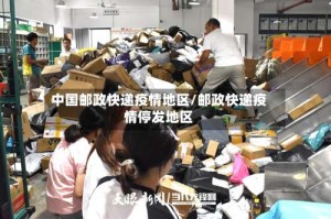 中国邮政快递疫情地区/邮政快递疫情停发地区
