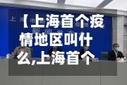 【上海首个疫情地区叫什么,上海首个疫情地区叫什么名字来着】