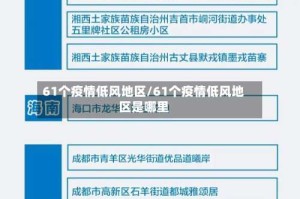 61个疫情低风地区/61个疫情低风地区是哪里