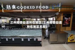 兰州疫情街道所在地区(兰州疫情街道所在地区名称)