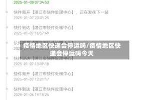 疫情地区快递会停运吗/疫情地区快递会停运吗今天