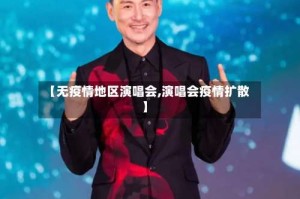 【无疫情地区演唱会,演唱会疫情扩散】