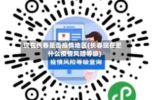 现在长春是否疫情地区(长春现在是什么疫情风险等级)