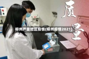 柳州严重地区疫情(柳州疫情2021)