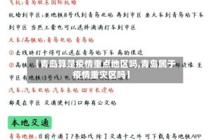 【青岛算是疫情重点地区吗,青岛属于疫情重灾区吗】