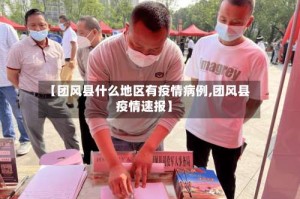 【团风县什么地区有疫情病例,团风县疫情速报】