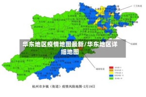 华东地区疫情地图最新/华东地区详细地图