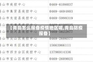 【青岛怎么报备疫情地区呢,青岛防疫报备】