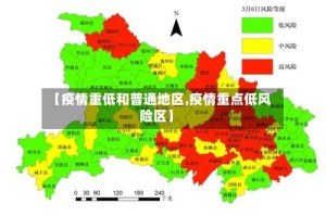 【疫情重低和普通地区,疫情重点低风险区】