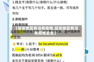 【延安地区有没有疫情,延安地区有没有疫情发生】