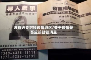 没有必要封锁疫情地区/关于疫情是否应该封锁消息