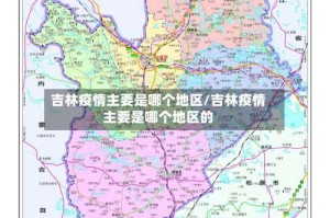 吉林疫情主要是哪个地区/吉林疫情主要是哪个地区的