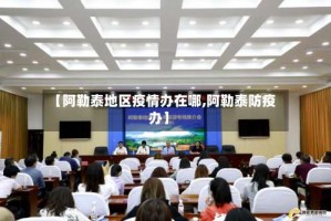 【阿勒泰地区疫情办在哪,阿勒泰防疫办】