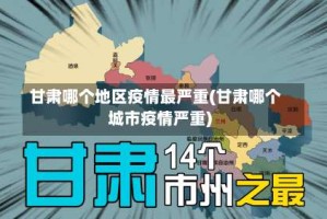甘肃哪个地区疫情最严重(甘肃哪个城市疫情严重)