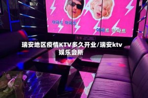瑞安地区疫情KTV多久开业/瑞安ktv娱乐会所