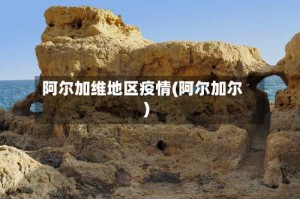 阿尔加维地区疫情(阿尔加尔)