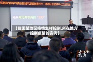 【我国某地区疫情怎样控制,所在地方控制疫情的实例】