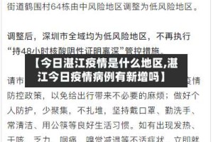 【今日湛江疫情是什么地区,湛江今日疫情病例有新增吗】