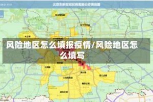 风险地区怎么填报疫情/风险地区怎么填写